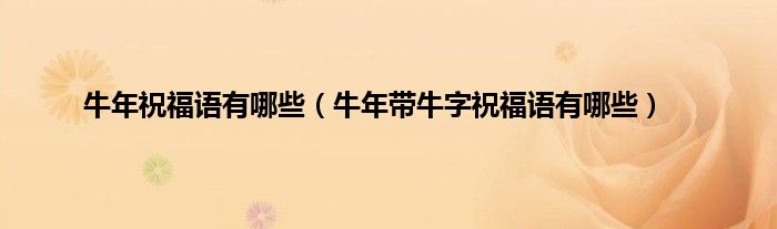 牛年祝福语有哪些（牛年带牛字祝福语有哪些）