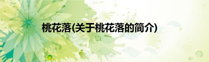 桃花落(关于桃花落的简介)