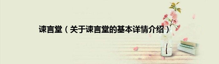 谏言堂（关于谏言堂的基本详情介绍）