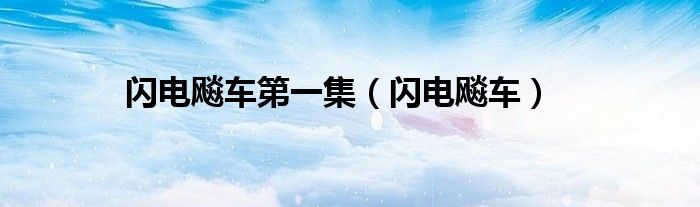 闪电飚车第一集（闪电飚车）