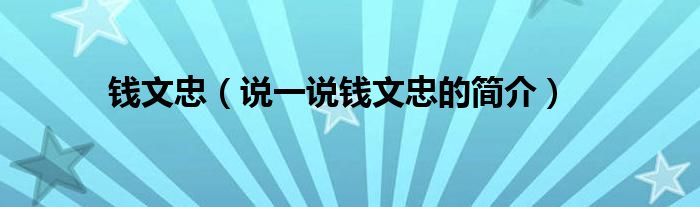 钱文忠（说一说钱文忠的简介）