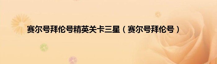 赛尔号拜伦号精英关卡三星（赛尔号拜伦号）